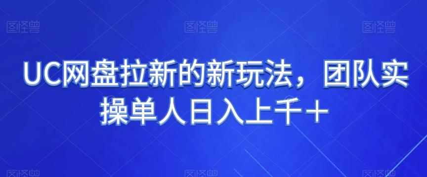 UC网盘拉新的新玩法,团队实操单人日入上千+