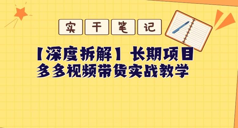 【深度拆解】多多视频带货个人实战教学，无需绑定MCN，简单操作-网创