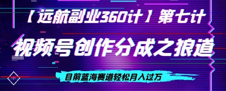 视频号创作分成之狼道，目前蓝海赛道轻松月入过万-网创