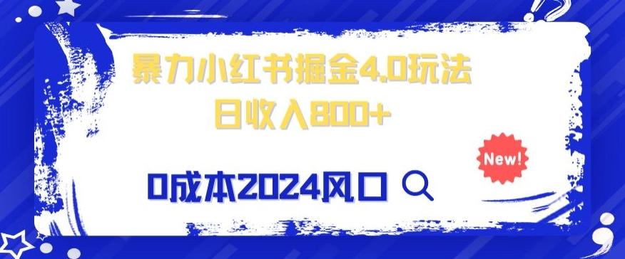小白也能玩转暴力掘金！轻松日入1000+！无违规，蓝海项目（附赠全新引流以及案例以及话术）-网创