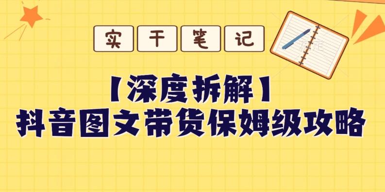 【深度拆解】抖音图文带货保姆级攻略，时间成本很低，每天做6张图-网创