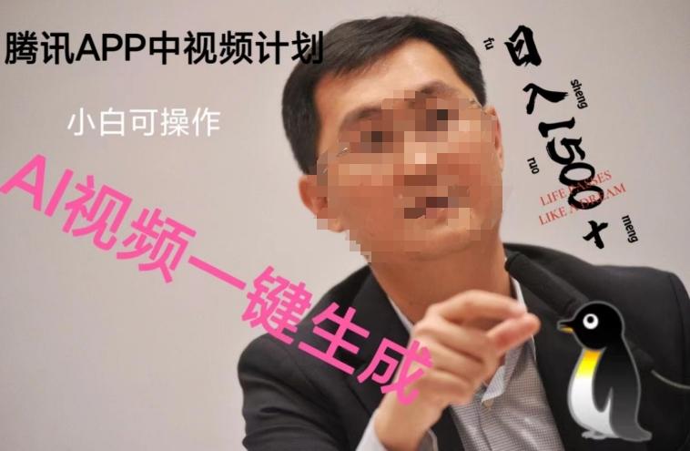 蓝海项目腾讯APP中视频计划，AI一键制作，刷爆流量分成收益，日搞1500+-网创
