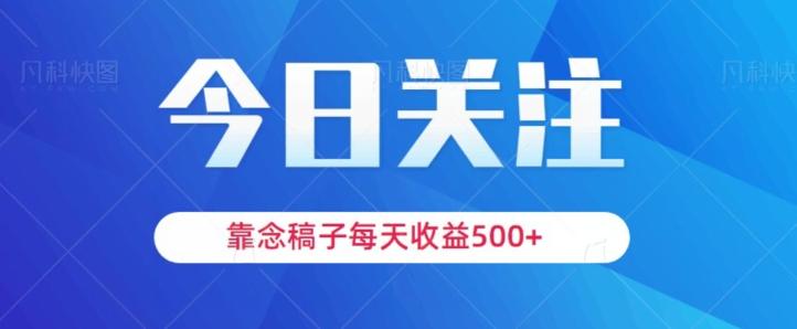 靠念稿子，每天收益500+，适合新手小白-网创