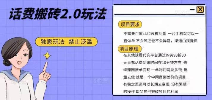 话费搬砖，一部手机一天轻松300+-网创