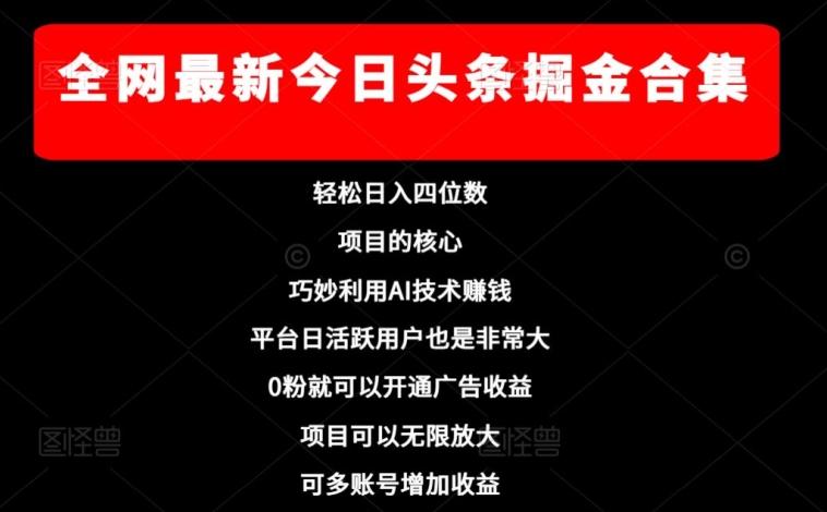 全网最新今日头条掘金合集,轻松日入四位数