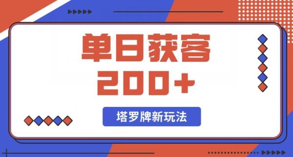 每日获客200+暴力塔罗牌玩法-网创