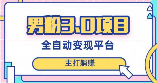 男粉3.0项目，轻松日入1000+！全自动获客渠道，当天见效，新手小白也能简单操作！-网创