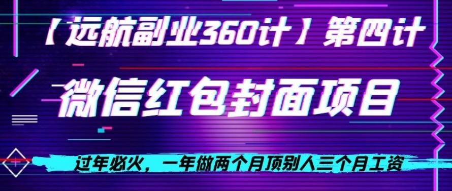 过年必火，一年做两个月顶别人三个月工资，微信红包项目-网创