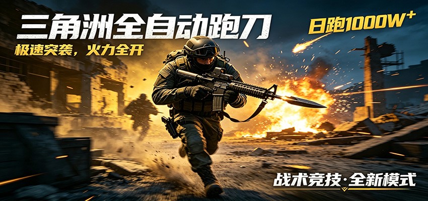 AI+游戏的全新玩法，日化500无压力，风控拉满超安全，三角洲跑刀躺赚首选-网创