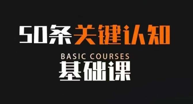 50条关键认知基础课,改变人生不是靠懂很多道理,而是关键认知