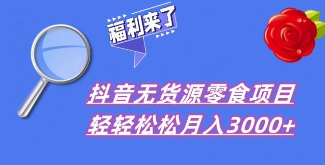 抖音项目分享，无货源零食搬运，小白直接上手！-网创