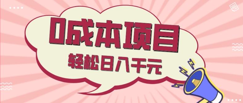 0成本项目，社交刚需品，轻松日入千元-网创