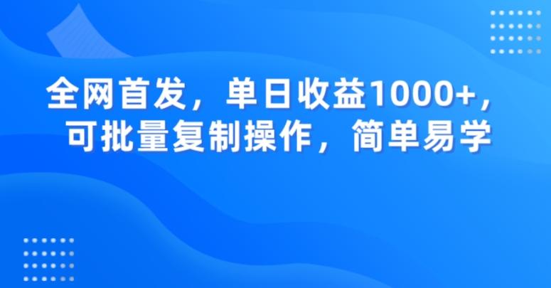 全网首发,单日收益1000+,可批量复制操作,简单易学【揭秘】