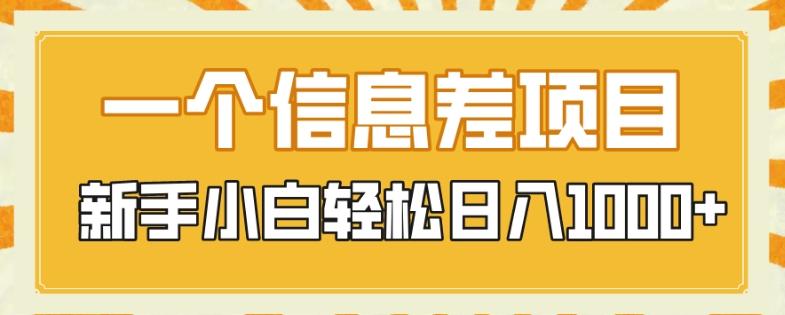 一个信息差项目,每天仅需半小时,新手小白轻松日入1000+