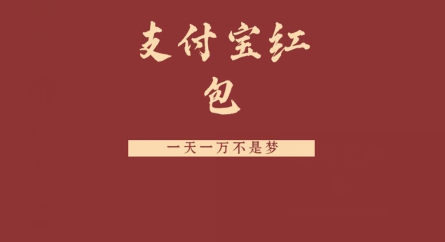 支付宝红包，抓住风口，一天一万不是梦-网创