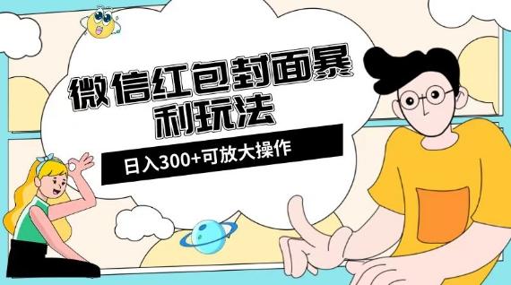 微信红包封面日入300+，全新全平台玩法【揭秘】-网创