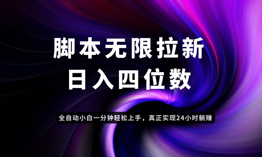 日入3-4位数，有手就会，应用云无限拉新智能实现躺赚-网创