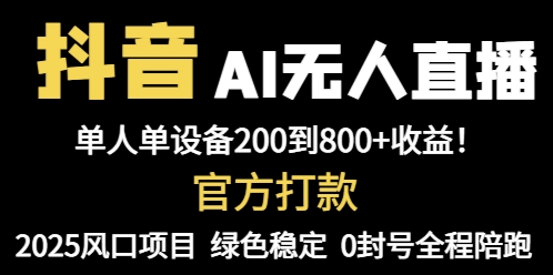抖音AI无人直播，全自动带货，单设备轻松躺赚800+，我愿称今年最牛逼...-网创