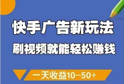快手广告新玩法，刷视频就能轻松挣钱，一天收益10-50+-网创