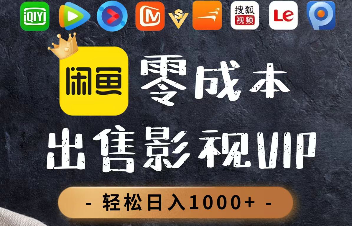 零成本卖影视会员，一天卖出上百单，轻轻松松日入1000+-网创