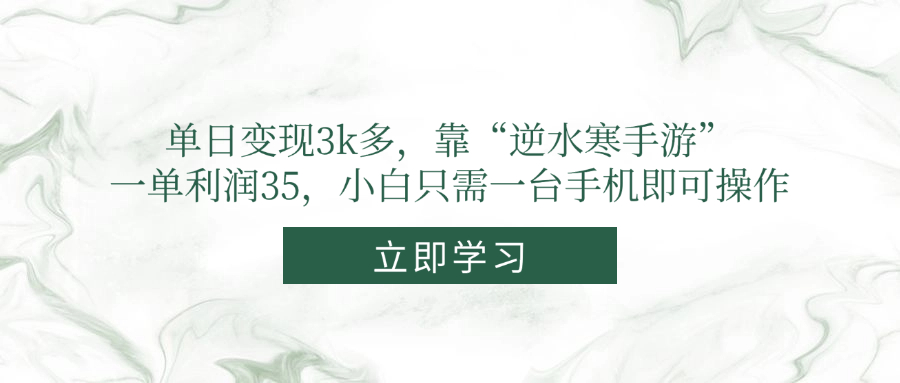 单日变现3k多，靠“逆水寒手游”，一单利润35，小白只需一台手机即可操作-网创