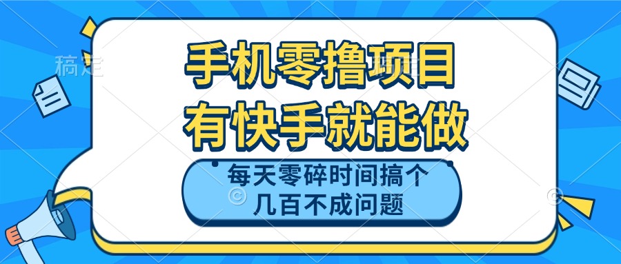 手机零撸项目，有快手就可以做，每天零碎时间搞个几百块不成问题-网创