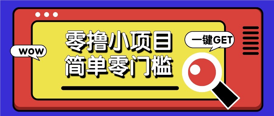 零撸项目百度答题红包，零成本撸88米收益，简单零门槛人人可做！-网创