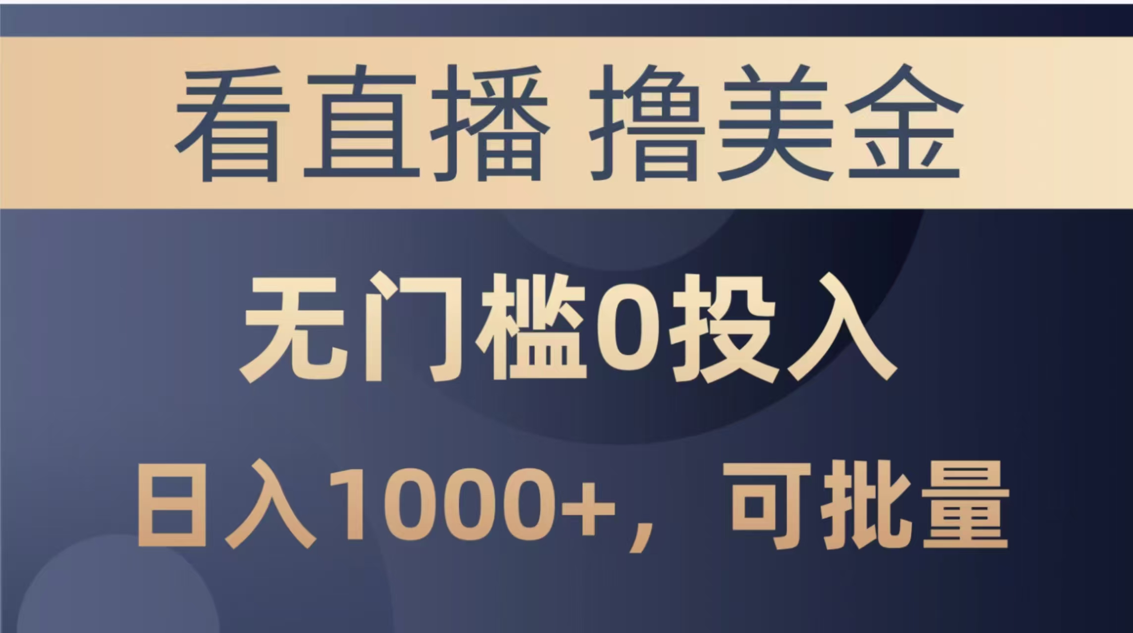 最新看直播撸美金项目，无门槛0投入，单日可达1000+，可批量复制-网创