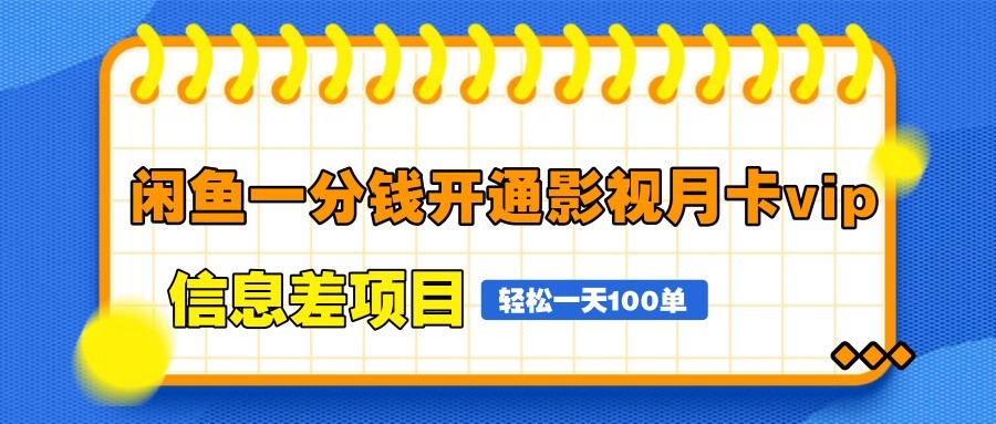 闲鱼一分钱开通影视月卡vip信息差项目，自由定价、轻松一天100单-网创