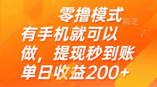 零撸模式 有手机就可以做，提现秒到账单日收益200+-网创