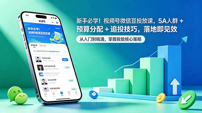 新手必学！视频号微信豆投放课，5A 人群 + 预算分配 + 追投技巧，落地即见效-网创