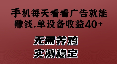 手机每天看看广告就能挣钱，单设备收益40+，无需养鸡，实测稳定【揭秘】-网创