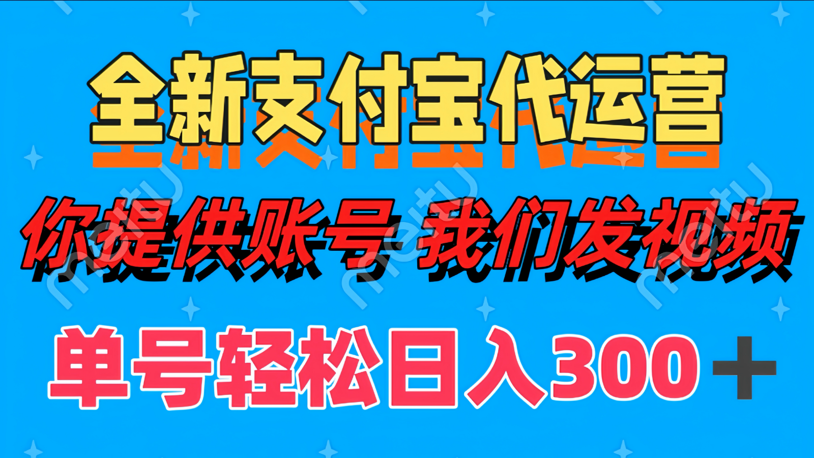 单号轻松日入300+ 全新支付宝代运营你提供账号 我们发视频-网创