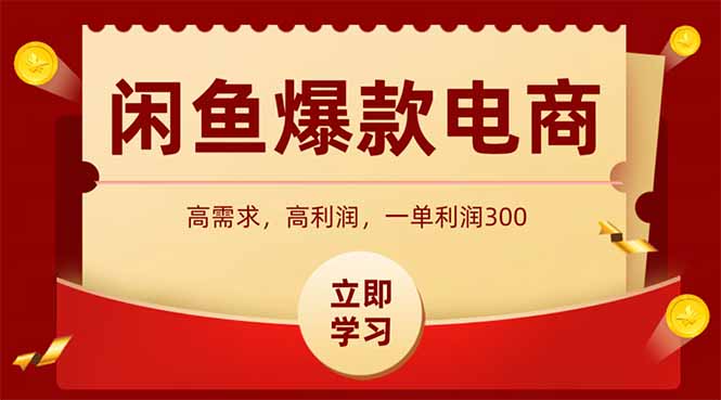闲鱼卖爆款数码产品，当天上架即可出单，一天利润1000-网创