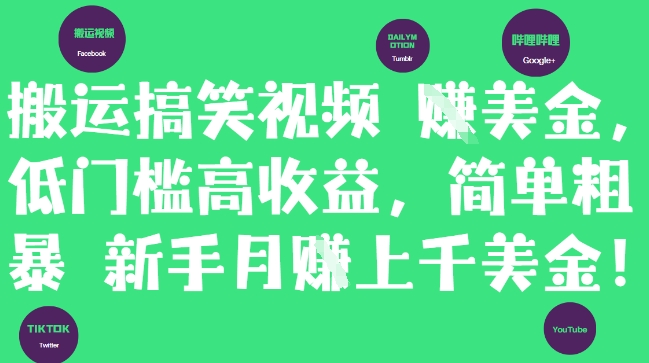 搬运搞笑视频挣美金，低门槛高收益，简单粗暴新手月入上千美刀-网创