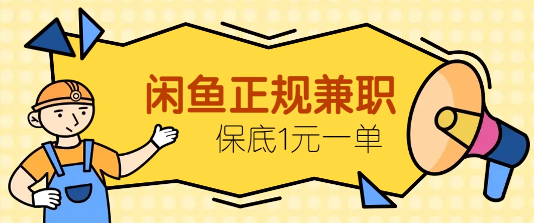 闲鱼正规兼职，接单赚钱，平均一单收益10元+，保底1元一单。-网创