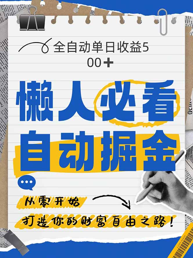 全网各大平台暴力掘金，通过独家自研软件单日疯狂捞金500+，纯小白10...-网创