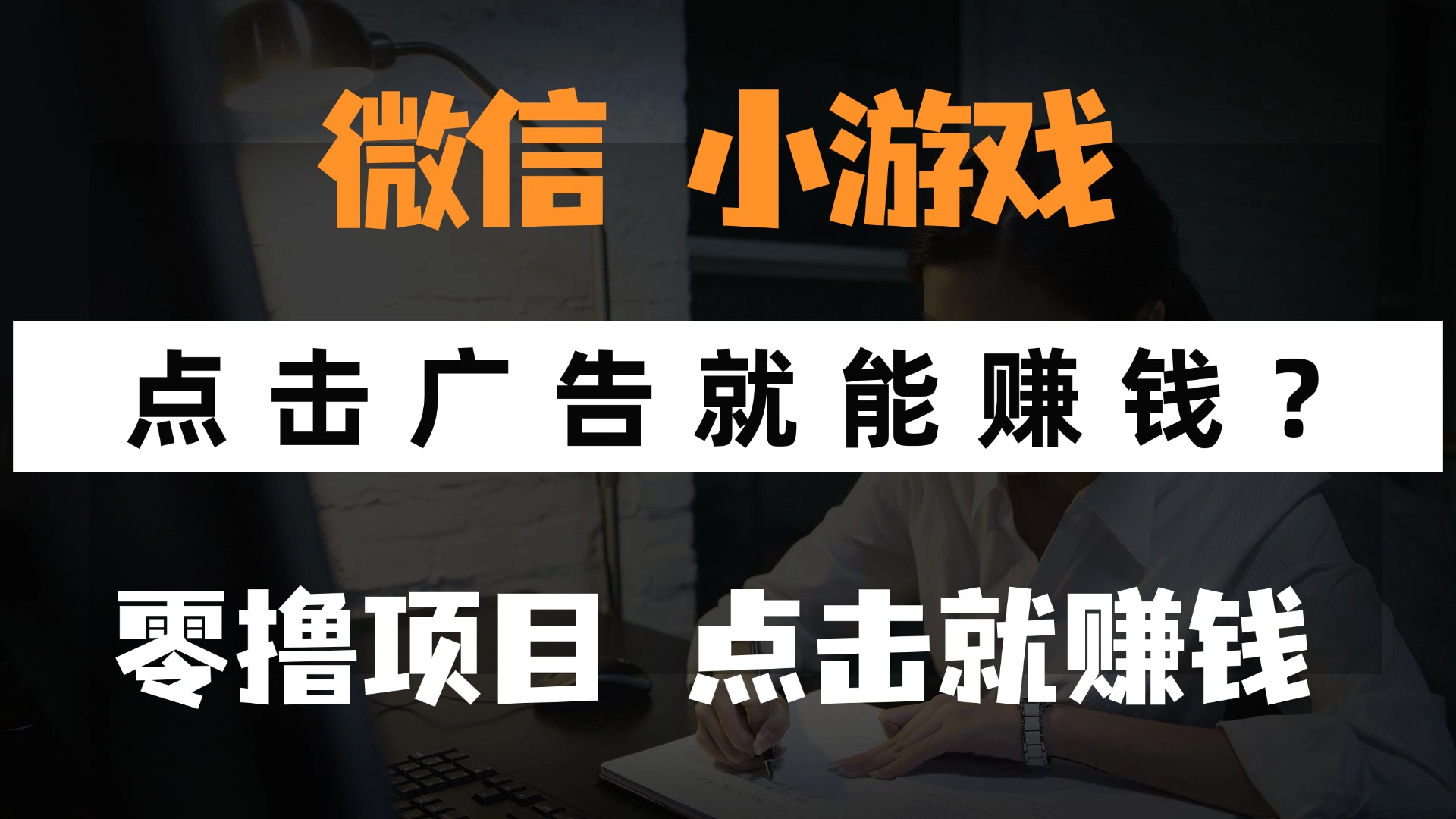 只需要看广告就能赚钱？微信小程序小游戏，0撸手机赚钱，甚至连游戏都...-网创