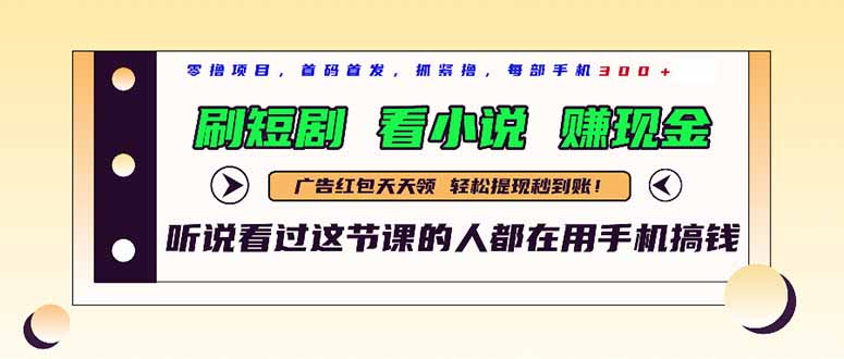 最新短剧平台，刷短剧，看小说，赚现金，一部手机日入300+-网创