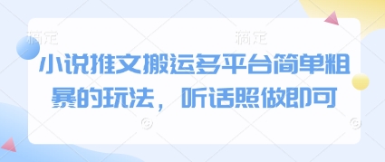 小说推文搬运多平台简单粗暴的玩法，听话照做即可-网创