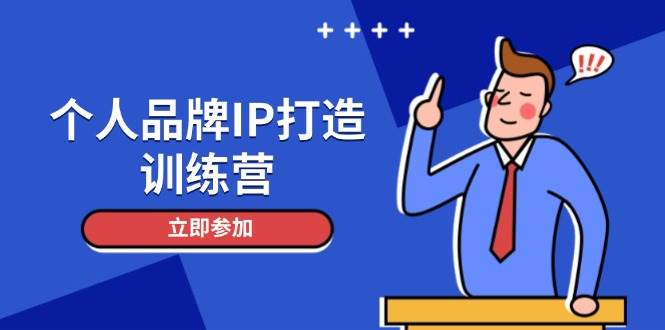 个人品牌IP打造训练营，打造人设吸粉话术，日增精准粉，玩转社群变现技巧-网创