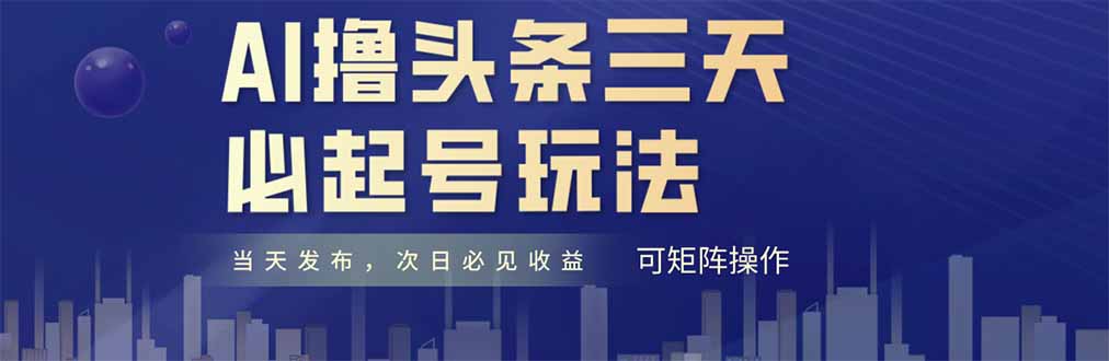 AI撸头条三天必起号，纯原创情感故事，每天搬砖十分钟，小白复制粘贴月...-网创