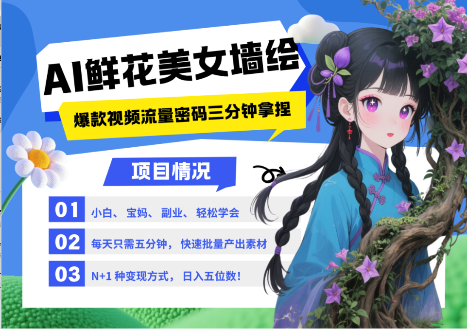 AI+墙绘+美女+鲜花 2025最火流量密码 爆款引流视频教程 小白三分钟学会 N种变现渠道-网创