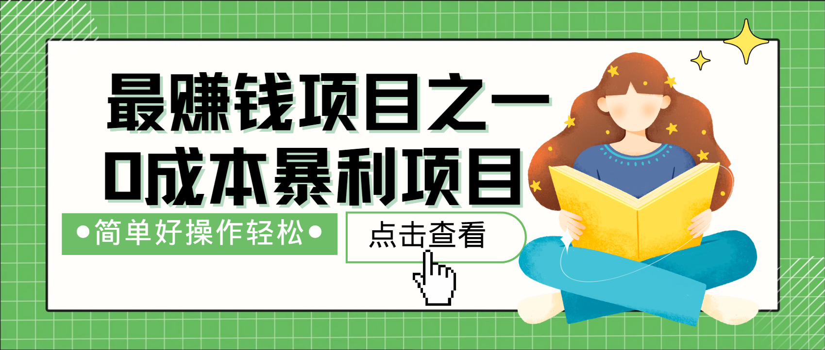 全网首发，暴利项目，每天被动收益1500+，长期管道收益！0成本自己做老板！-网创