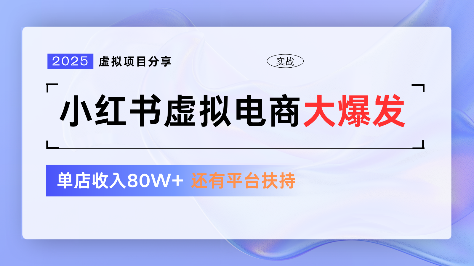 小红书虚拟电商项目，平台大力免费流量扶持，低门槛1拖3玩法-网创