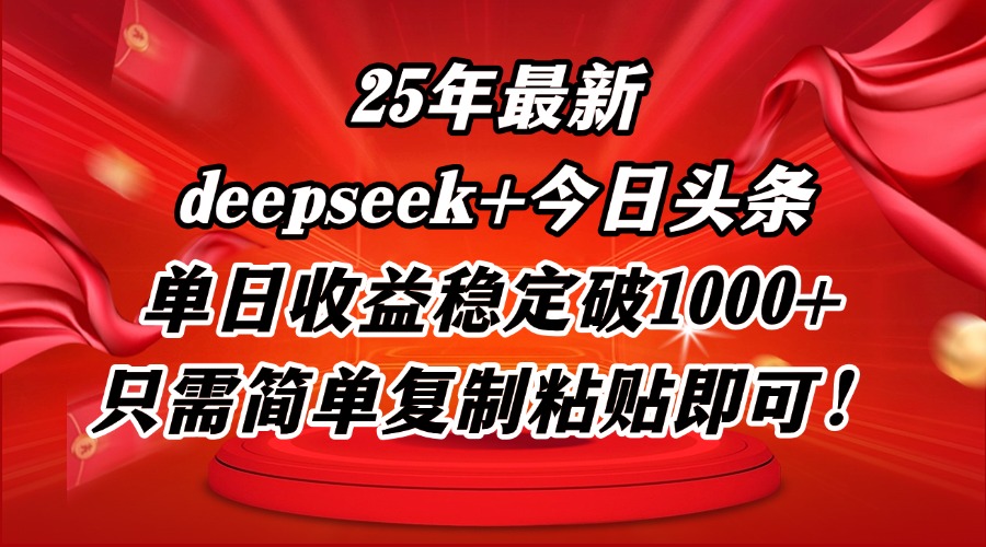 25年最新dp+今日头条玩法，单日收益稳定破1000+，只需简单复制粘贴即可！-网创