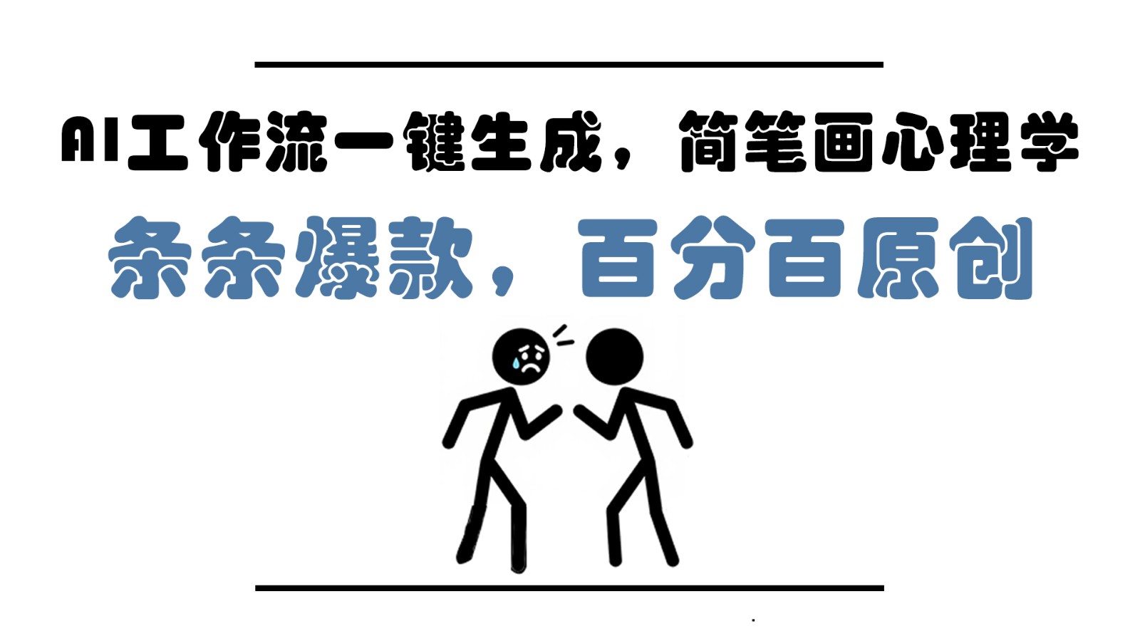 AI工作流一键生成，简笔画心理学，条条爆款，百分百原创，小白5分钟上手，月入1万+-网创