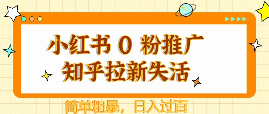 小红书 0 粉推广知乎拉新失活，简单粗暴，日入过百-网创