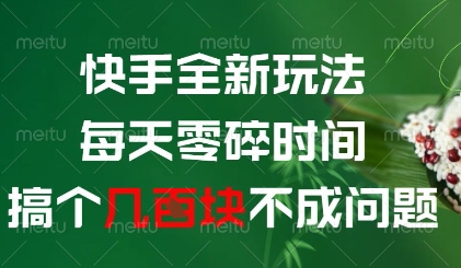 快手全新玩法,每天零碎时间搞个几张不成问题【揭秘】