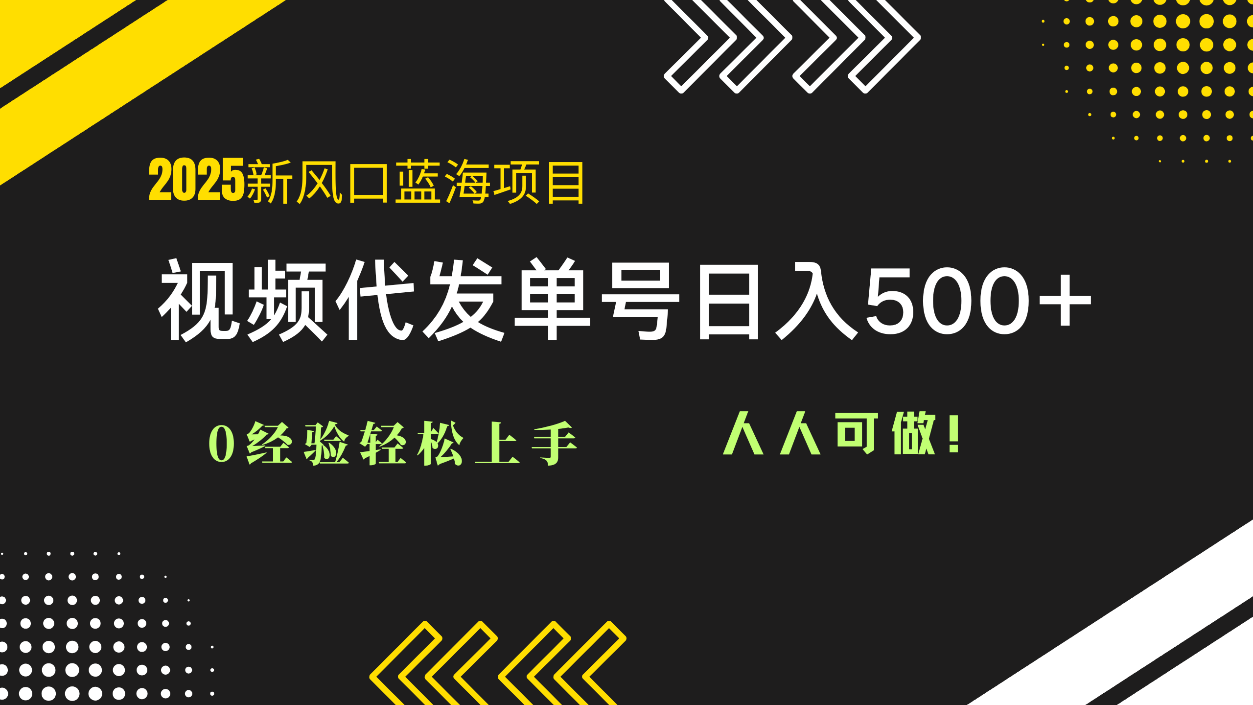 2025视频代发蓝海项目：0经验轻松上手，单号日入500+，人人可做！-网创